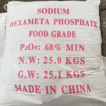 खाद्य ग्रेड सोडियम हेक्सामेटाफॉस्फेट एसएचएमपी 68%